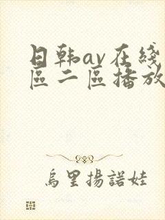 日韩av在线一区二区播放