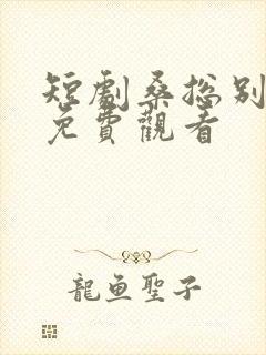 短剧桑总别虐了免费观看