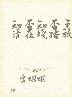 知否知否免费高清在线播放电视剧