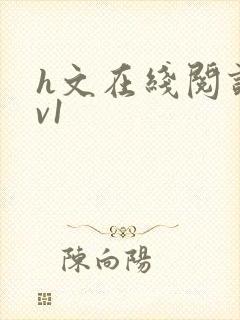 h文在线阅读1v1