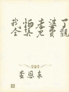 我怕老婆了短剧全集免费观看