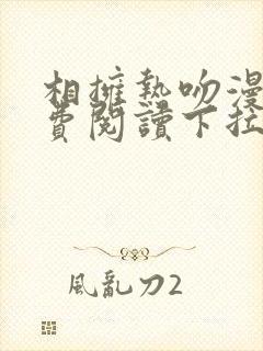 相拥热吻漫画免费阅读下拉式