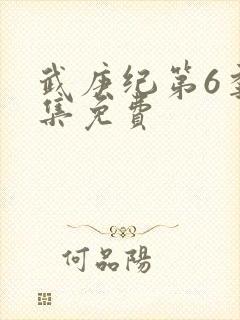 武庚纪第6季全集免费