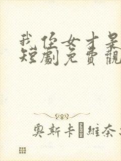 我侄女才是千金短剧免费观看