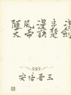 随风漫步 混沌天帝诀楚剑秋