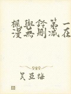 枫与铃第一季动漫无删减在线观看