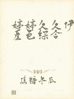 婷婷久久伊人国产色综合封面