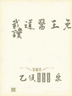 武道医王免费阅读封面