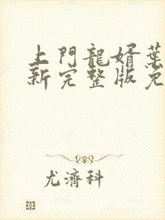 上门龙婿叶辰最新完整版免费阅读