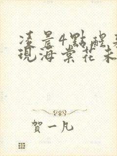 凌晨4点醒来发现海棠花未眠