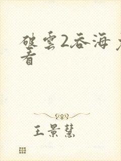 破云2吞海免费看