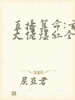 直播算命:玄学大佬爆红全网全文txt封面