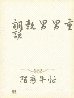 调教男男重口小说