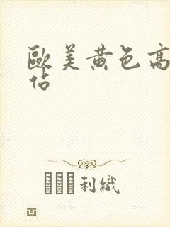 欧美黄色高清网站