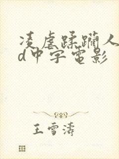 凌虐蹂躏人妻hd中字电影