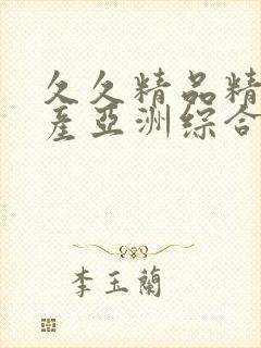 久久精品精品国产亚洲综合