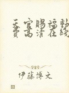 天官赐福动漫免费高清在线看