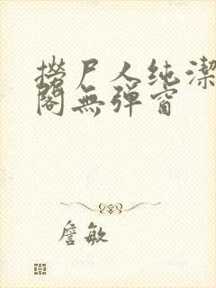 捞尸人纯洁笔趣阁无弹窗