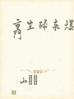 重生归来爆踢豪门