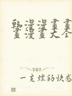 韩漫漫画画免费画漫画大全在线观看