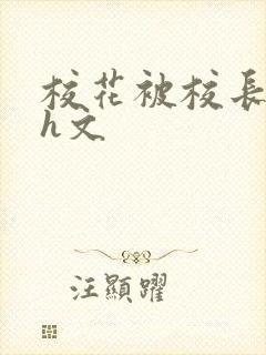 校花被校长玩弄h文封面