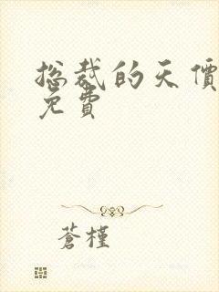 总裁的天价前妻免费