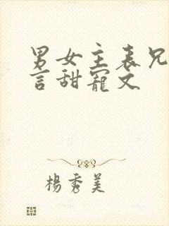 男女主表兄妹古言甜宠文