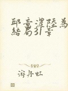 邱意浓陆为舟大结局31章