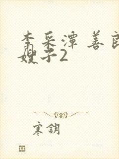 李采潭 善良的嫂子2封面