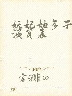 妖妃她多子多福演员表