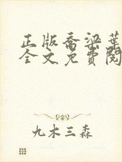 正版乔梁叶心仪全文免费阅读