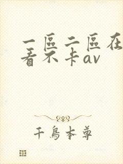 一区二区在线观看不卡av