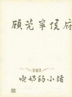 顾莞宁侯府嫡女