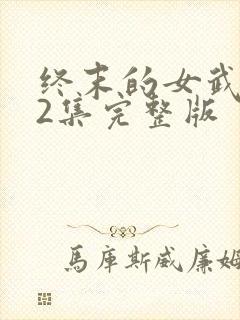 终末的女武神12集完整版