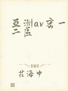 亚洲av密一区二区