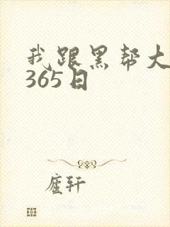 我跟黑帮大佬的365日