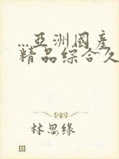 ...亚洲国产精品综合久久