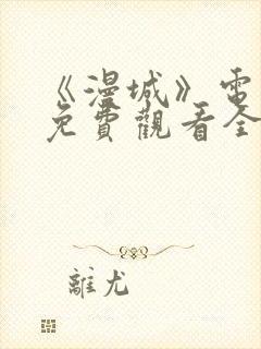 《漫城》电视剧免费观看全集