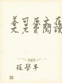 姜可原文在线全文免费阅读笔趣阁无弹窗