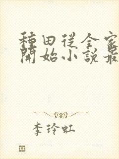 种田从全家穿越开始小说最新章节封面