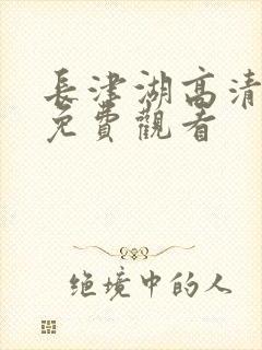 长津湖高清在线免费观看封面