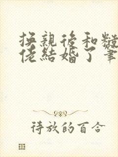 换亲后和糙汉大佬结婚了笔趣阁