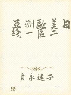 亚洲欧美日韩在线一区二