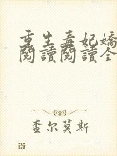 重生毒妃娇又甜阅读阅读全文