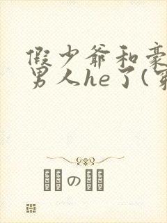 假少爷和豪门老男人he了(穿书)