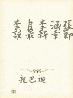 李月李涵张勇小说最新章节更新