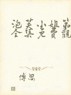 泡芙小姐第三季全集免费观看