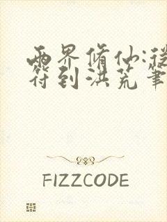 两界修仙:从青符到洪荒笔趣阁封面