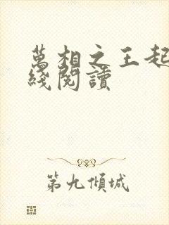 万相之王起点在线阅读