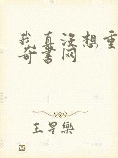 我真没想重生啊奇书网